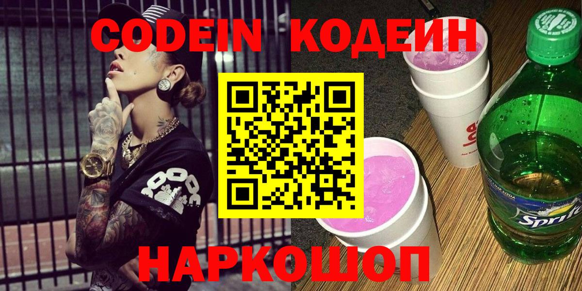 Codein напиток Lean (лин) Феодосия